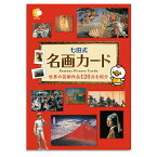☆七田式(しちだ)フラッシュカード教材☆　幼児期に芸術にふれあう　名画カード☆★