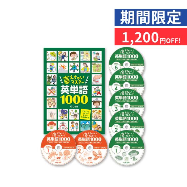 ☆七田式　イラストとリズムで覚える生活基本文〜言えちゃいマスター英単語1000　★