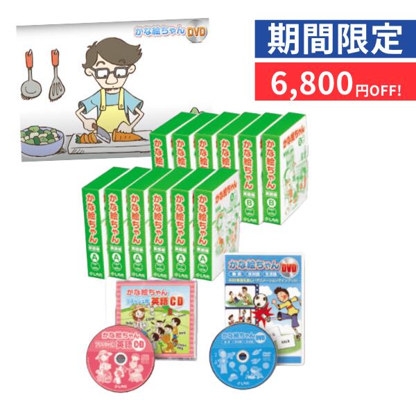 キッズ ベビー 教材 英語☆七田式(しちだ)　かな絵ちゃん英語セット＋DVD☆★