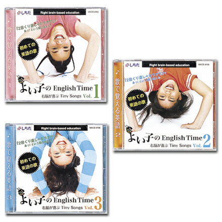 ☆七田式(しちだ)☆ よい子のEnglish Time1〜3セット☆発音・リズム・イントネーションが身につくソング集☆★