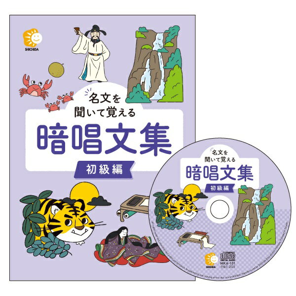 ☆七田式(しちだ)CD教材☆ 名文を聞いて覚える暗唱文集 初級編☆ ★