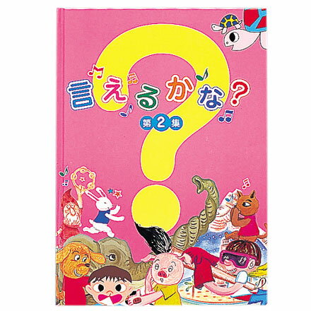 ☆七田式(しちだ)（絵本＋CD）教材☆ 言えるかな？第2集☆★