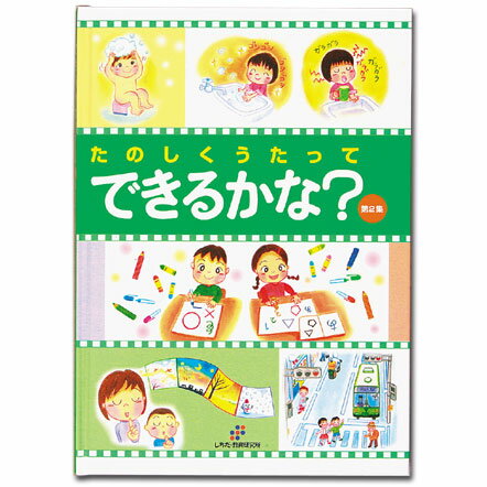 ☆七田式(しちだ)（絵本＋CD）教材☆　できるかな？第2集☆★