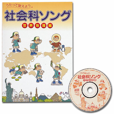 ☆七田式(しちだ)教材☆　社会科ソング 世界地理編☆★