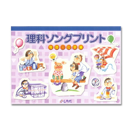☆七田式(しちだ)副教材☆　理科ソングプリント物理・化学編☆★のサムネイル