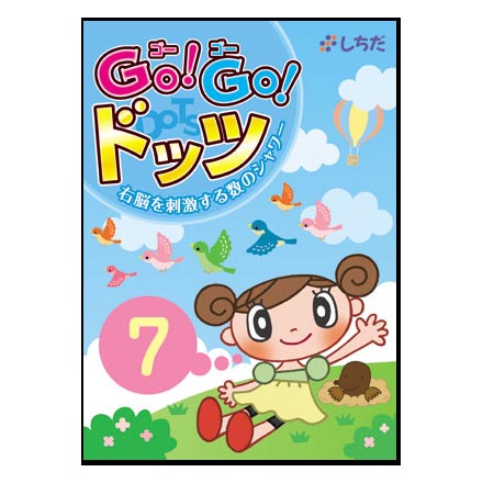 ☆七田式(しちだ)DVD教材☆ Go!Go!ドッツ☆★