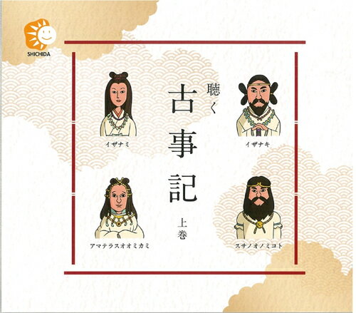 ☆七田式(しちだ)CD教材☆ 聴く古事記 上巻☆★ ☆七田式(しちだ)CD教材☆ 聴く古事記 上巻☆★