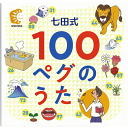 ☆七田式(しちだ)CD教材☆　100ペグのうた☆★