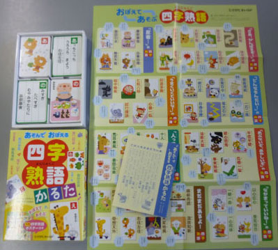 62 Off 四字熟語の漢字 読み 意味が学べます あそんでおぼえる四字熟語かるた