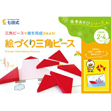 ｜どんな方におすすめ？ ●2～4歳のお子さま ●「自分で考える力」「思考力」を育てたい ●空間認識力を身につけたい ●手先の器用さを育てたい ｜身につく力 ≫自分で考える力、推理力、思考力 どんな向きでどこに置くのかを考えながら取り組むことで、思考力が身につきます。 ≫空間認識力 シートを見て、三角ピースでイラストを完成させることで、空間認識力が身につきます。 ≫平面図形の基礎 異なる大きさの三角形を作ったり、正方形や台形など、いろいろな図形を作ることで、平面図形の基礎が育ちます。 ｜思考力が必要な理由 お子さまがこれから生きていく時代は、目まぐるしく変化する世の中です。 自分で考え、問題を解決していく力はこれからを生きていくお子さまにとって、なくてはならない力です。 そういった時代を生きていくお子さまには、「知識力」に加え、判断力・表現力といった 「自分で考える力」「思考力」が求められるようになります。 自分で考える力が身についているお子さまは、困難な問題に直面した時にも、様々な角度から状況を把握し 解決策を導き出す能力を発揮することができます。 ｜思考力あそびシリーズで身につく力 「平面図形の理解」、「空間認識力」、「位置関係の理解」、「規則性の理解」を通して、考える力が総合的に身につく教材です。どれもおもちゃ感覚で楽しく取り組めるため、幼児期からスムーズに力を伸ばすことができます。 手先を使う取り組みなので、脳への刺激を与え、「集中力」「直観力」「イメージ力」「想像力」といった力を引き出すこともできます。 ｜この教材の特徴 ≫図形をイメージしながら、取り組むことで、思考力が育つ お手本の上にどのようにピースを置くとよいかイメージしながら取り組むことで、思考力が育ちます。 ≫段階を追って取り組める はじめは、補助線がついている問題から取り組んで、補助線のない問題へレベルアップしていきます。使用するピースの数や完成する図形も三角形から正方形や台形などにレベルアップ！ ≫指先の器用さが育つ ピースの向きを変えたり、ひっくり返しながら、取り組むことで、指先の器用さが育ちます。 ｜使い方 ≫シートを見ながら、20問の問題に取り組む 補助線がついている問題（No.1～3）から取り組んで、基本図形を理解する。 補助線のない問題（No.4～20）へとレベルアップしていく。 ≫ピースを組み合わせ、自由に図形を作る 見本を見ながら、図形を作ったり、自分で自由にオリジナルの図形を作ったりする。 ・図形を作るときは、「三角形2つで正方形が出来たね。」など、言葉がけをすることで、目と耳両方からの定着を図ることができます。 ・お子さまが難しいと感じる場合は、保護者の方が、使用するピースを用意してあげましょう。 ・お手本の上にピースを置いたり、お手本を見ながら自分の図形を作ったりと、お子さまの発達段階に合わせて取り組みましょう。 ｜商品仕様 ・対象年齢：2～4歳 ・シート／A4判／10枚（20問） ・三角ピース（赤）／6個 ・説明書（解答付き）