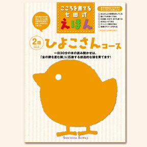 こころを育てる七田式えほんシリーズ ひよこさんコース（6冊組）【しちだオリジナル】☆★