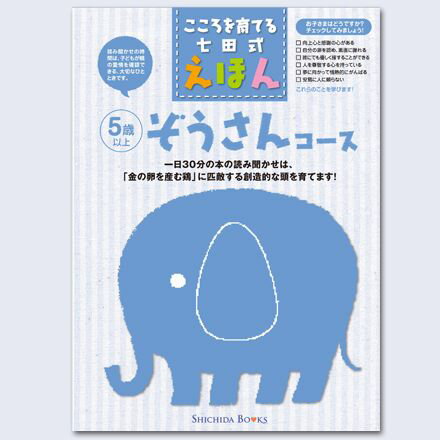 楽天市場 こころを育てる七田式えほんシリーズ ぞうさんコース 6冊組 しちだオリジナル しちだ 教育研究所