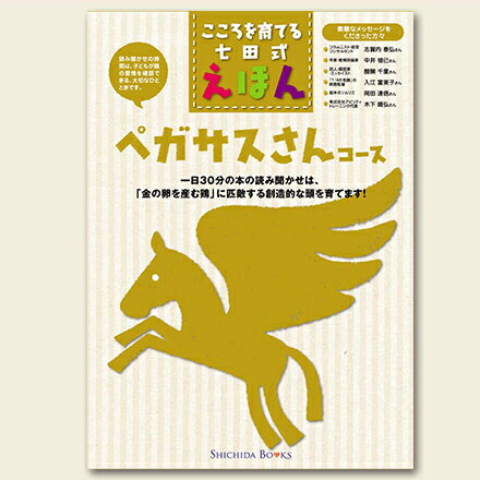 ｜どんな方におすすめ？ ●2歳〜小学校6年生のお子さま ●思いやりのある、優しい子供に育てたい ●言葉を理解したり、話せるようになってほしい ●コミュニケーション能力を高めてあげたい ｜身につく力 ≫読解力 幼児期に読み聞かせをしてもらった経験の乏しいお子さまは 「読むこと」に精一杯で「理解する」ところまで行くのに時間がかかりますが 絵本の読み聞かせを続けることで、その「理解する力」は、日々、少しずつ鍛えられていきます。 この時、「読むこと」は、親御さまがしてくれるので、お子さまは、理解することに集中することができます。 ストーリーが絵で表現されていない場面でも、頭の中に、その情景が浮かぶようになってくるのです。 その繰り返しが、「読んで、理解する力」を育てるのです。 ≫読書力 「親の一番の役目は、子供を本好きに育てること」七田式の創始者七田眞は、かつてこう言いました。 読書が、子供の知性を育み、さらには人間性、道徳心、社会性など、社会で生きていくために必要な力を養います。 ただやみくもに子供に本を読ませることを、強制しても、逆に子供が嫌がり、本を嫌いになってしまうこともあります。 子供が自ら本を読みたくなる気持ちにさせてあげることが重要なのです。 そのためには、幼いころから絵本に触れることが第一歩です。 読書が好きな子は、自分で調べ、自分で問題に立ち向かっていく力も育ちます。これらの力は、これからの時代に求められる、社会に出てからも欠かせない能力です。 ≫適応力 学校や社会に適応していく力を育てます。 絵本に数多く触れることは、大事なしつけの一種です。 絵本により、道徳心や優しさが育まれ、それはやがて、社会への適応力になります。 ｜このコースのテーマ ≫ゆずり合う大切さ 1）ゆずりあうと・・・ 　　絵：星野　イクミ 　　作：志賀内　泰弘 　　ペンくんとギンくん、仲良しの二人がお互いのおもちゃで遊ぼうとすると・・・。 ≫人を思いやる心 2）よかった、よかった。 　　絵：はらだ　ゆうこ 　　作：中井　俊已 　　大声で泣いているクマくん、どうしたの？ 　　人を思いやる心を育てます。 ≫きょうだいの誕生を喜ぶ 3）はじめまして 　　絵：越濱　久晴 　　作：醍醐　千里 　　ママを探して鏡の中の世界に行き、そこでサヤが出会った男の子は・・・。 ≫分け合うことの大切さ 4）わけたら　ふえる？ 　　絵：セキ・ウサコ 　　作：入江　富美子 　　独り占めが大好きなくーちゃんだったのですが、 　　森でりすさんに出会って変わります。 ≫生きて動ける喜び 5）うごかない　うごかない 　　絵：竹内　通雅 　　作：岡田　達信 　　のぶくんとねこのとらぞうの「うごかないきょうそう」。 　　勝つのはいったいどっちでしょう。 ≫親切は巡り巡って戻ってくる 6）にじいろのバトン 　　絵：山本　裕司 　　作：木下　晴弘 　　人に親切にするともらえる虹色のバトン。バトンは巡り巡って・・・。 ｜読み聞かせの重要性 ≫絵本の読み聞かせは 「金の卵を産む鶏」を育てる 「1日30分の読み聞かせは、金の卵を産む鶏を育てる」という言葉があります。 これは、読書好きな子に育てることは、「金の卵を産む鶏」に匹敵する創造的な頭を育てるという意味です。 絵本の読み聞かせを行うと、想像力や読解力が身につきます。 同時に心の成長や、人間性を育む上で必要な「親の愛情」を受け取ることができます。 「親の愛を受け取ること」、そして「感動とともに学ぶこと」が 子供の心にとって、大切な栄養になり、お子さまの心が育ちます。 ≫絵本の時間＝子供に愛情を伝える時間 本をたくさん読んであげた子供は、語彙が豊かになり、理解力が広がり、話す内容も豊富になっていきます。 最近では、共働きの家庭も増え、子供と接する機会が少ない親の方も増えています。 日々の忙しい生活の中で、子供に愛情を伝えるのは難しいものです。 そんな方でも、夜寝る前の20分程度は、絵本の時間にあててあげるだけでも 子供にとってみれば、自分のために母親が絵本を読んでくれる時間が、愛情を強く感じることにつながり 昼間の嫌な気持ちも、寂しかった思いも吹き飛んでしまうものです。 ｜この教材の特徴 ≫七田式えほんシリーズのこだわり 絵本は、ストーリーももちろん大切ですが、子供が興味を持ったり、好きになるというのは 絵本に出てくるキャラクターの表情であったり、絵本の色づかいなど、「絵」の占める割合が60〜70％となっています。 本シリーズでは、実際に、自分で絵本を何冊も出版されている作家さんなど 画力の卓越した方に描いていただいています。 そして、1コースの中の6冊は、すべて違う作家さんが絵を描いているので 色々な雰囲気を楽しむことができます。 ≫耳で聞いて覚えてしまう、年齢に合わせた文章量 本シリーズの絵本は、それぞれの年齢に、最適な文章量で作られています。 お子さまが理解できる内容と、量の絵本を読んであげることで 「わからないから面白くない…」と絵本を見てくれないということを防ぎます。 ≫子供が幼児の間に伝えておきたいテーマを厳選！ お手伝いや食事のマナーなど生活の基礎から、お友達とのコミュニケーションなどの 社会性まで、親として幼児期に、伝えておきたいことを厳選して絵本にしています。 伝えることが難しい年ごろであるからこそ 絵本を使ってお子さまに楽しく伝えてあげましょう。 ≫話し言葉中心だから、読みやすく、伝わる！ 絵本の中で使われている文章は、話し言葉が中心となっています。 普段、ご家庭で話しているような口調で、絵本を読んであげることができるので、 親御さまが読みやすく、お子さまにも伝わりやすく作られています。 ｜商品仕様 ・対象年齢：2歳〜小学校6年生 ・絵本6冊／B5判／各20ページ