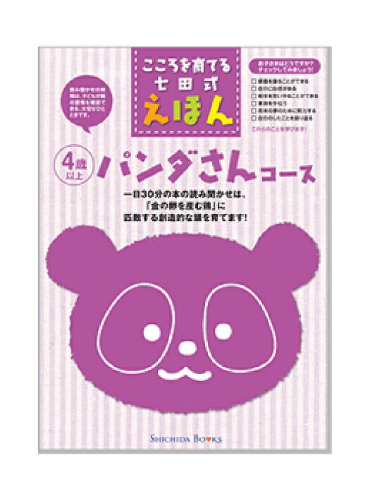 こころを育てる七田式えほんシリーズ パンダさんコース（6冊組）【しちだオリジナル】☆★