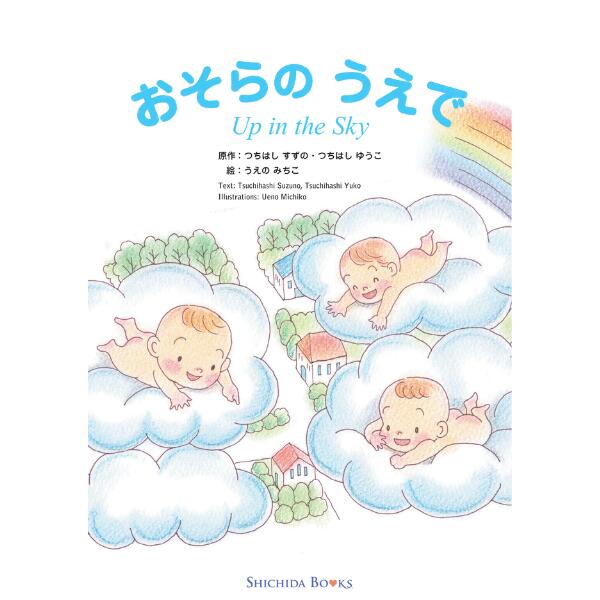 絵本 児童書 「おそらのうえで」のサムネイル