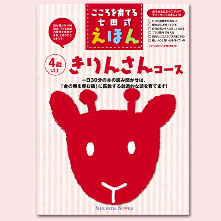 こころを育てる七田式えほんシリーズ きりんさんコース（6冊組）【しちだオリジナル】☆★