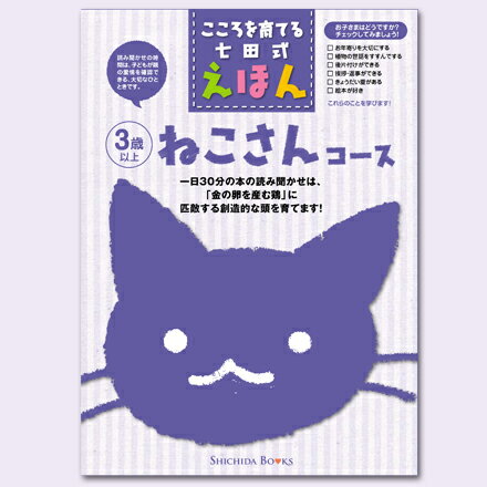 こころをそだてる七田式えほんシリーズ ねこさんコース 6冊組 【しちだオリジナル】☆★