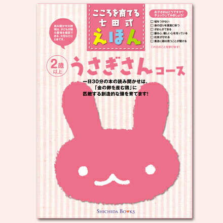 こころを育てる七田式えほんシリーズ うさぎさんコース 6冊組 【しちだオリジナル】☆★