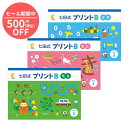 【セール期間中は500円OFF】ちえ・もじ・かずを学ぶ決定版「七田式プリントB」