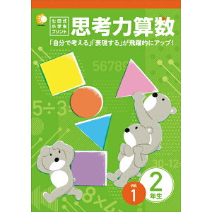 学習参考書 問題集 小学生 プリント さんすう「自分で考える」「表現する」が飛躍的にアップ「七田式小学生プリント思考力算数2年生」