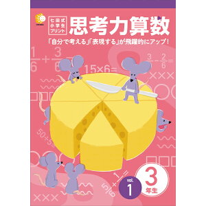 学習参考書 問題集 小学生 プリント さんすう「自分で考える」「表現する」が飛躍的にアップ「七田式小学生プリント思考力算数3年生」