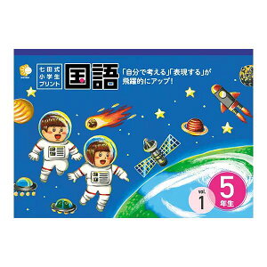 学習参考書 問題集 小学生 プリント こくご 「自分で考える」「表現する」が飛躍的にアップ!!「七田式小学生プリント国語5年生」