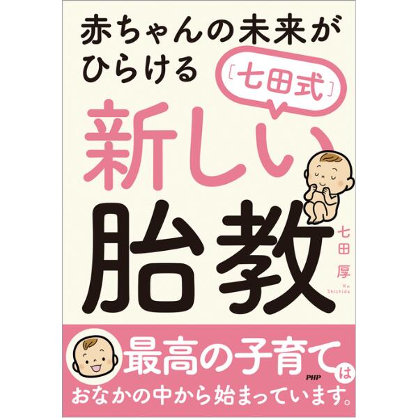 赤ちゃんの未来がひらける[七田式]新しい胎教