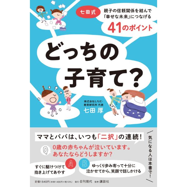 Rakuten - 書籍 本 子育て☆七田式☆どっちの子育て？☆★