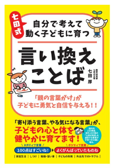 Rakuten - 書籍 本 子育て☆七田式 自分で考えて動く子どもに育つ 言い換えことば☆★