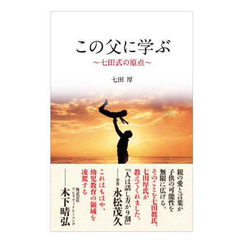 Rakuten - ☆父・七田眞と子・七田厚の七田式教育の礎となるエピソード集☆この父に学ぶ〜七田式の原点〜☆★