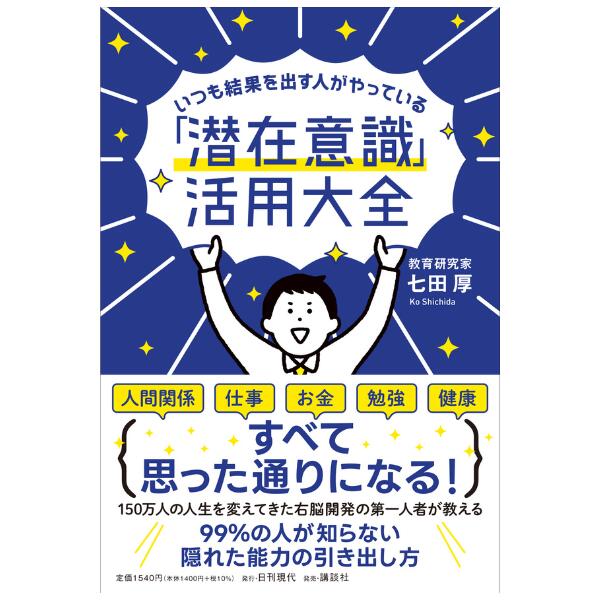 Rakuten - いつも結果を出す人がやっている☆「潜在意識」活用大全☆★