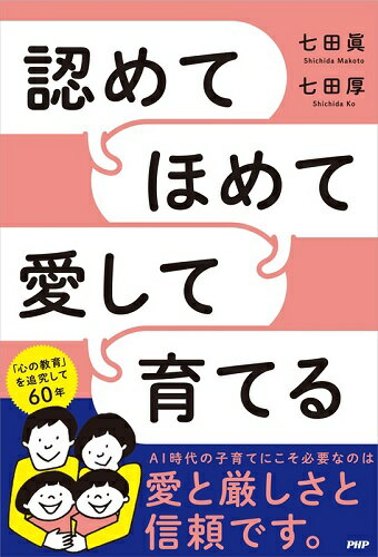 ☆七田式(しちだ)書籍☆　認めてほめて愛して育てる☆★