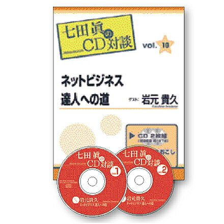 七田眞のCD対談シリーズ Vol.10 ネットビジネス達人への道☆★