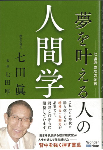 七田式 書籍 本★夢を叶える人の人間学★