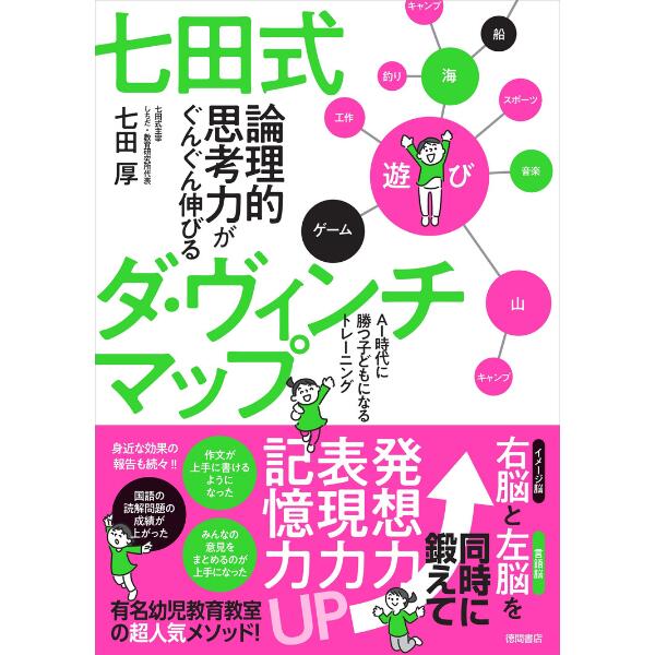 ☆七田式書籍☆　七田式 論理的思考力がぐんぐん伸びる ダ・ヴィンチマップ ☆★のサムネイル