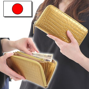 長財布 本革 金運 ゴールド 金運アップ グッズ 開運グッズ 風水 財布 金運上昇 開運 金 開運アイテム 運気上昇 運気アップ 縁起 金運財布 日本製 金色 財布 クロコ型押し ラウンドファスナー メンズ レディース カード 使いやすい 収納 送料無料