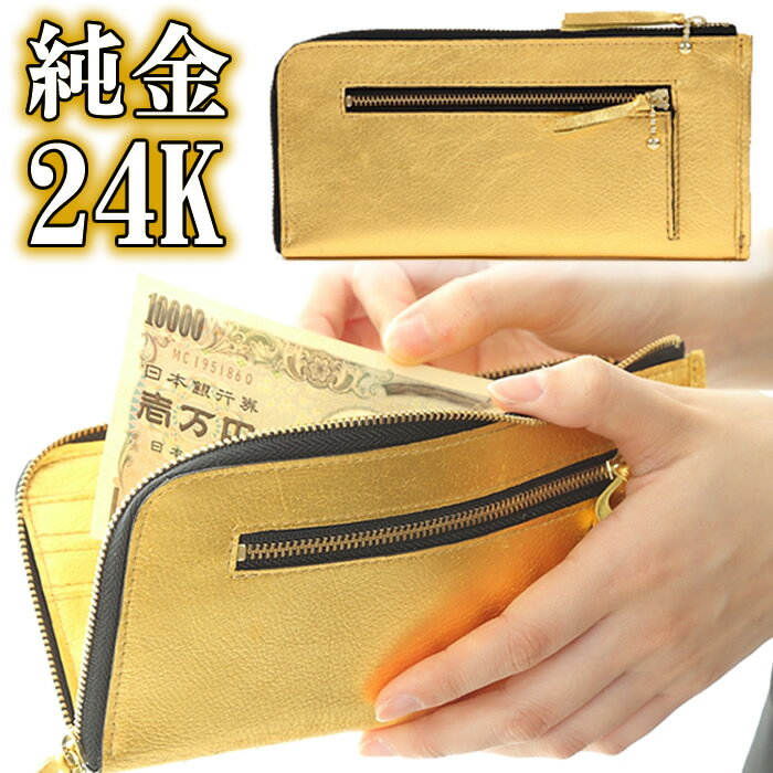 【24K純金】金箔 お財布 金運財布 開運 財布 L字ファスナー 24k 純金 ゴールド 金色財布  ...