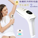 脱毛器 冷感 IPL脱毛器 ムダ毛処理 脱毛器 簡単 顔からVIO 全身 家庭用 光エステ メンズ レディース 光エステ 痛くない脱毛器 自動照射 99万発照射...