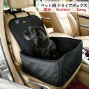 ペット用 ドライブボックス ペット用ドライブ シート ペット用シートカバー 車用 カーシート 助手席 後部座席 座席 シートカバー 折り畳み キャリーバッグ 犬...