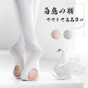 バレエ タイツ 穴あき 子供 ジュニア 大人 バレエ用品 ピンクベージュ ホワイト 白 大人 子供 伸縮性抜群 よく伸びる 肌触り良い バレエタイツ ダンス バ...