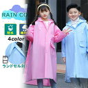 レインコート キッズ ランドセル対応 リュック対応 撥水加工 小学生 キッズかっぱ レインウェア 通学 男の子 女の子 雨対策 撥水 通学 小学校 ホワイトデー...