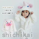 パジャマ キッズ バスローブ 前開き 冬用子供服 ルームウエア ナイトウエア 寝間着 部屋着 着る毛布 フード付き ユニコーン柄フード 長袖 可愛い ふわふわ ...