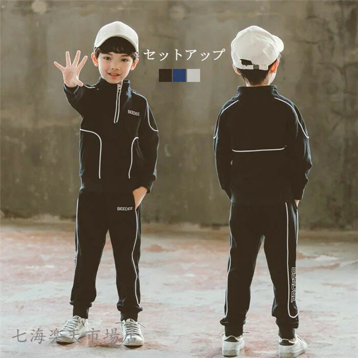 短納期 ジャージ キッズ 男子 上下 長袖 春秋 秋着 ジュニア 2点セット 子供服 セットアップ パーカー 長ズボン トレーナー スポーツウェア 運動服 可愛...