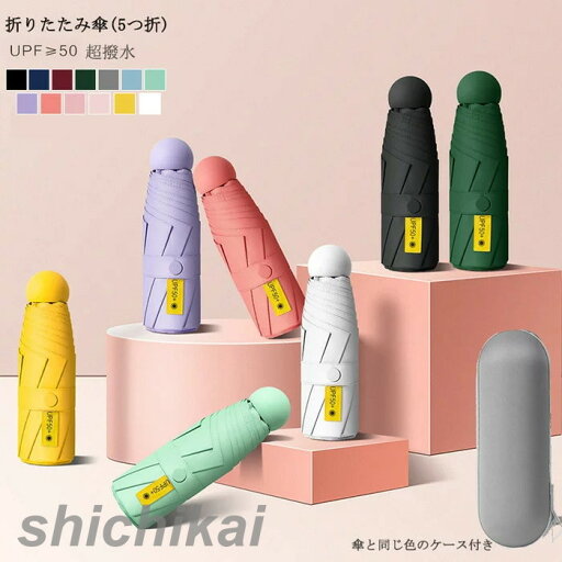 【楽天スーパーSALE割引商品】傘 13色 超撥水テフロン 8本骨傘 折りたたみ傘 レディース メンズ 父の日 日傘 雨傘 晴雨兼用傘 折り畳み 折りたたみ傘(5つ折) オシャレ 女性用 可愛い 8本骨 UVカット 紫外線対策 遮光 遮熱 きれいめ ケース付き 【楽天スーパーSALE割引商品】傘 13色 超撥水テフロン 8本骨傘 折りたたみ傘 レディース メンズ 父の日 日傘 雨傘 晴雨兼用傘 折り畳み 折りたたみ傘(5つ折) オシャレ 女性用 可愛い 8本骨 UVカット 紫外線対策 遮光 遮熱 きれいめ ケース付き
