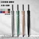 長傘 8色 超撥水テフロン 24本骨傘 レディース メンズ 父の日 長柄 日傘 雨傘 晴雨兼用 ビッグサイズ UVカット 紫外線対策 手動開閉式 大きい長傘 オシャレ 女性用 婦人 紳士 カサ ホワイトデー