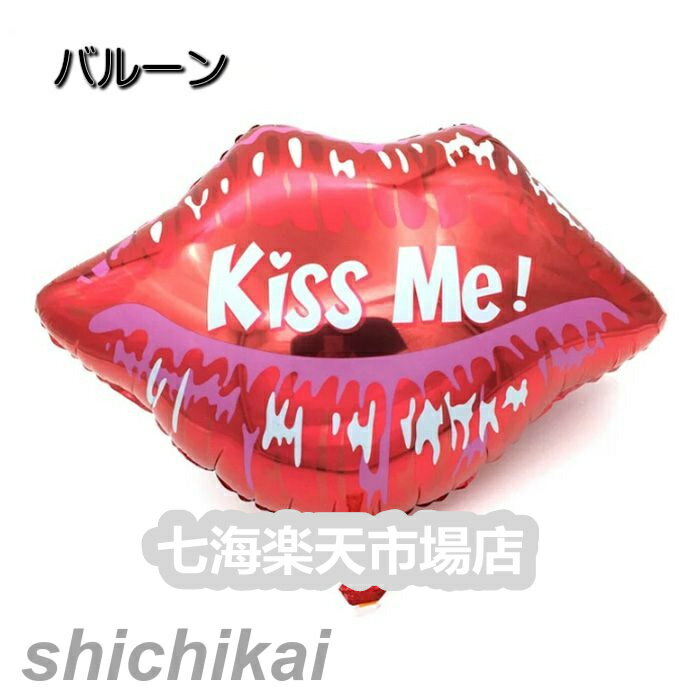 「スーパーSALE10%OFF」 バルーン 唇 リップ 式場 風船 単品 Kiss Me 受付 披露宴 会場 二次会 パーティー 飾り付け セット パーティーグッズ 誕生日 お祝い ウエディング ホワイトデー 贈り物 ホワイトデー プレゼント