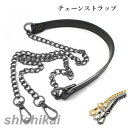 チェーンストラップ バッグ用 肩掛け レザー 斜めがけ レディース ショルダーチェーン 単品 付け替え ショルダー紐 取り外し可能 短め 長め 無地 フェイクレ...