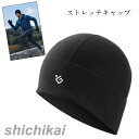 ストレッチ キャップ 帽子 男女兼用 インナーキャップ 防寒 防風 反射材 フラットシーム 保温性 スポーツ アウトドア スキー スノボ サイクリング 登山 超...