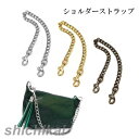 ショルダーストラップ バッグ用 短め 40cm チェーン ショート 金属 付け替え 取り外し可能 単品 ポシェット ポーチ クラッチバッグ ハンドル アクセサリ...