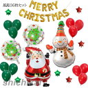 クリスマス 飾り 風船36枚セット サンタクロース 雪だるま ビッグサイズ メリークリスマス レターバルーン MERRY CHRISTMAS ガーランド デコレ...